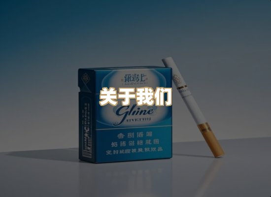关于泰珠轩烟草平台